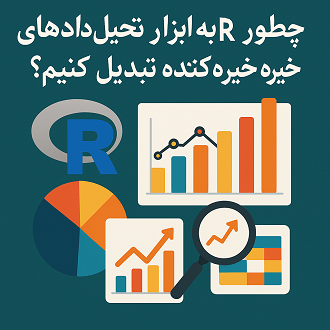 ۶- تبدیل R به ابزار تحلیل داده‌